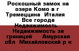 Роскошный замок на озере Комо в г. Тремеццина (Италия) - Все города Недвижимость » Недвижимость за границей   . Амурская обл.,Михайловский р-н